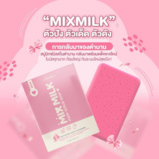สบู่มิกซ์มิล แพ็คเกจใหม่ ขนาด 55 กรัม