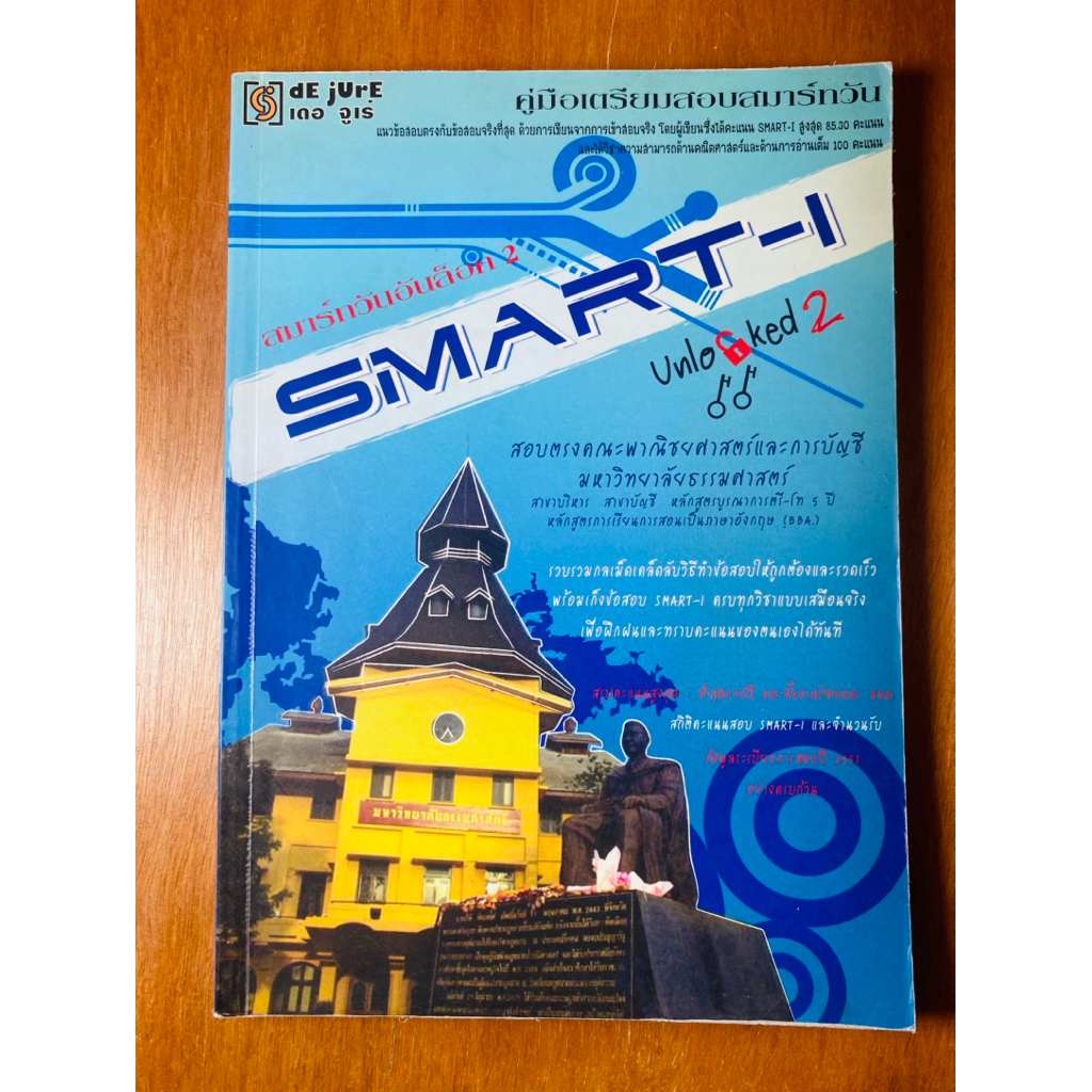 คู่มือเตรียมสอบ SMART-I  Unlocked 2 : สมาร์ทวันอันล็อค 2 (น1077)หนังสือมือสอง