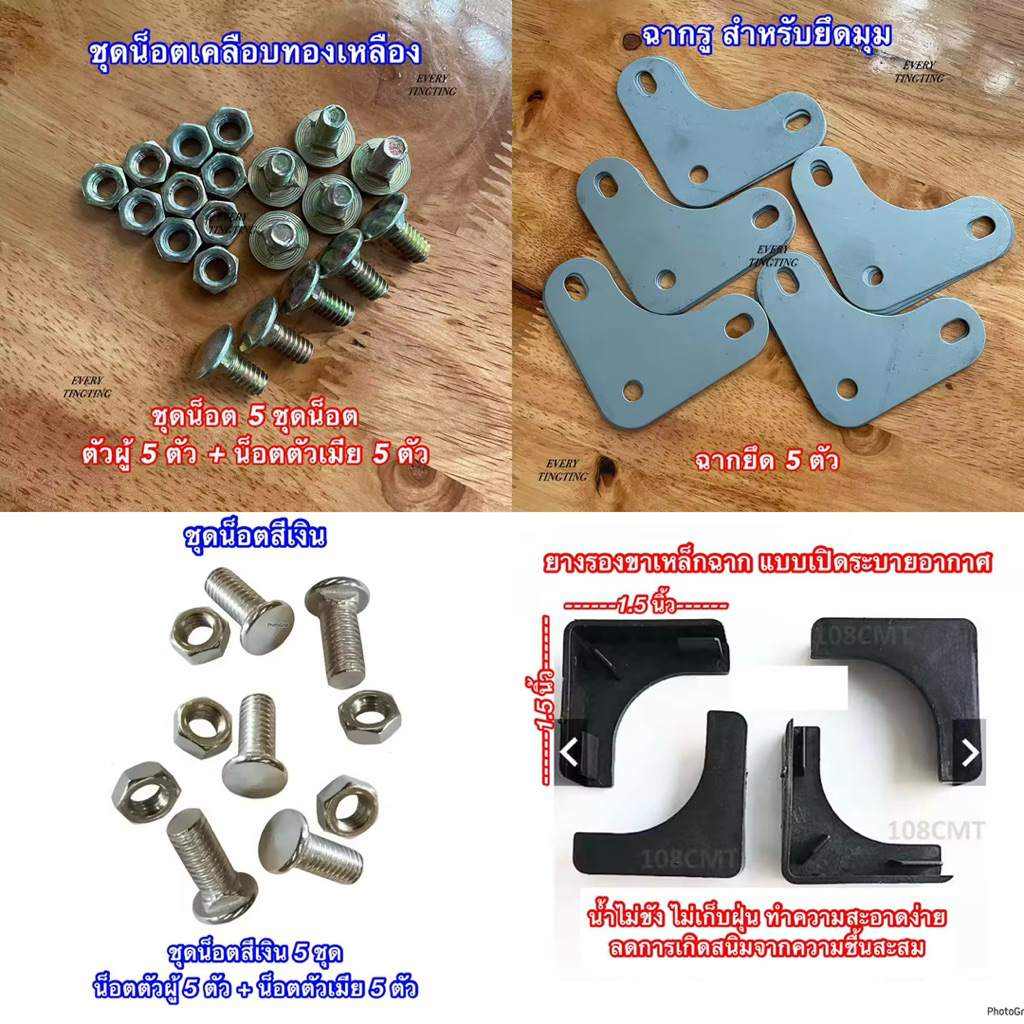 ฉากยึดมุมเหล็กฉาก น็อตเหล็กฉาก ยางรองขาเหล็กฉาก สำหรับทำชั้นวางของ