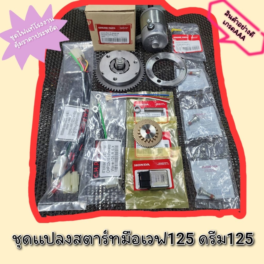 ชุดแปลงสตาร์ทมือเวฟ125r เวฟ125s ดรีม125 ✅️ชุดสุดคุ้ม สายไฟเกรดอย่างดี เฟืองอย่างดีฃ