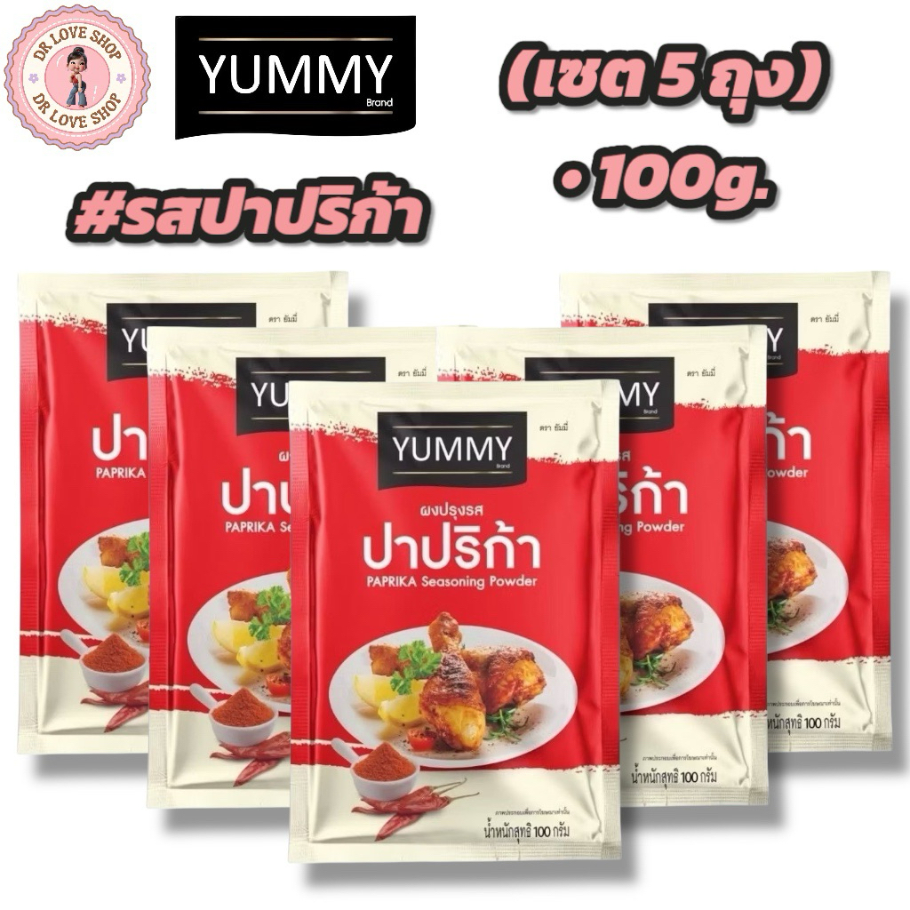 YUMMY ยัมมี่ ยัมมี่ ผงเขย่า ผงปรุงรส (ขนาด 100กรัม) มีฮาลาล #รสปาปริก้า (เซต5ซอง)