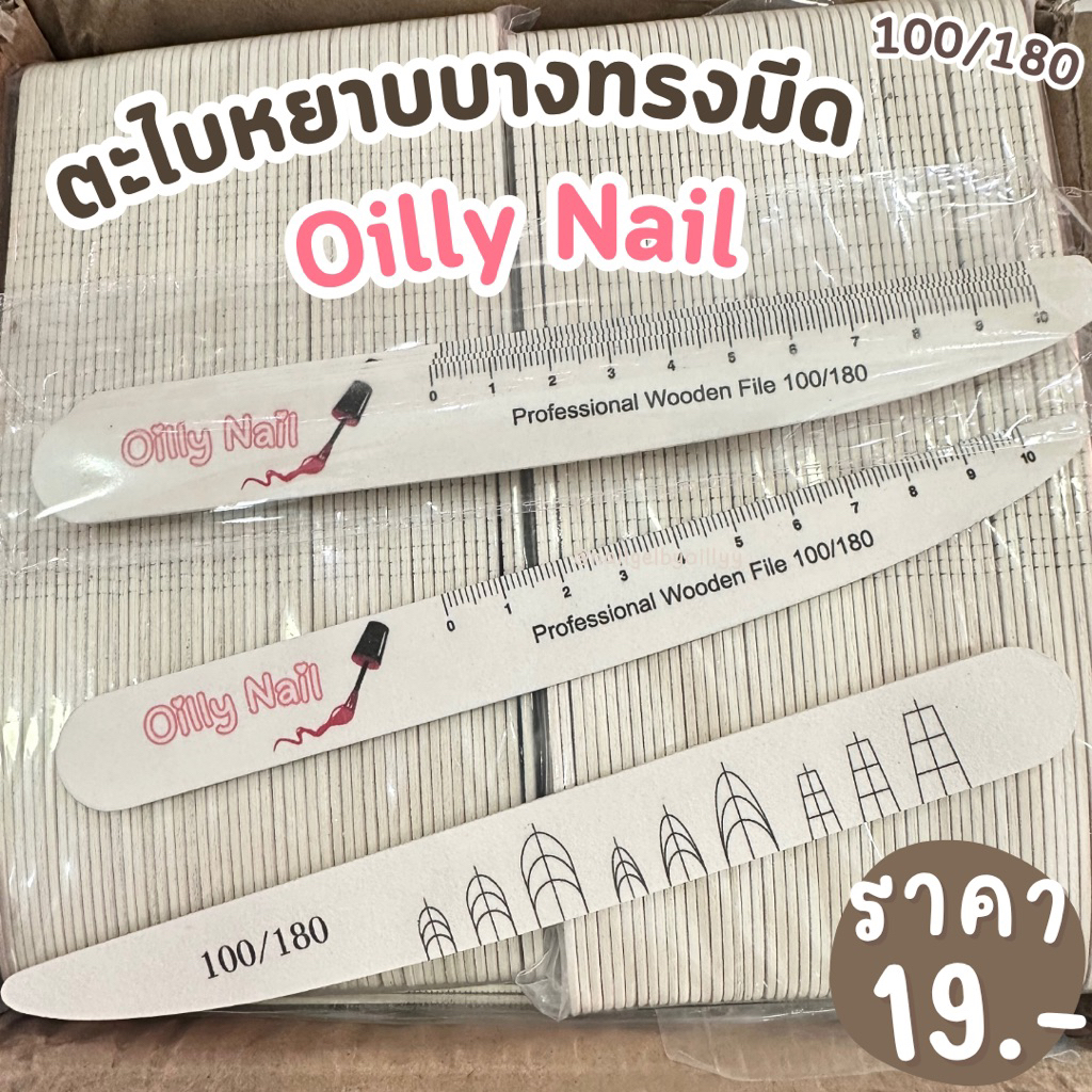 ตะไบบางทรงมีดOilly Nail💜พร้อมส่ง💜ตะไบบางเข้าซอกเล็บ100/180 ตะไบหยาบ ตะไบเล็บ ตะไบหยาบบาง ตะไบเข้าซอกเล็บ คุณภาพดี