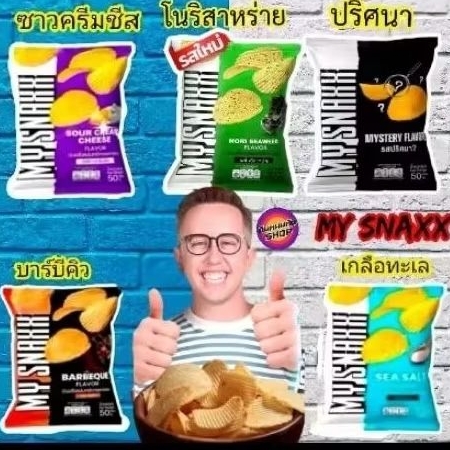 MY SNAXX มาย สแน็คซ์ มันฝรั่งแผ่นหยัก 50g