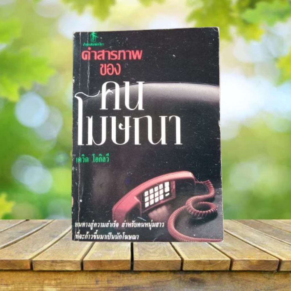 คำสารภาพของคนโฆษณา / เดวิด โอกิลวี #David Ogilvy