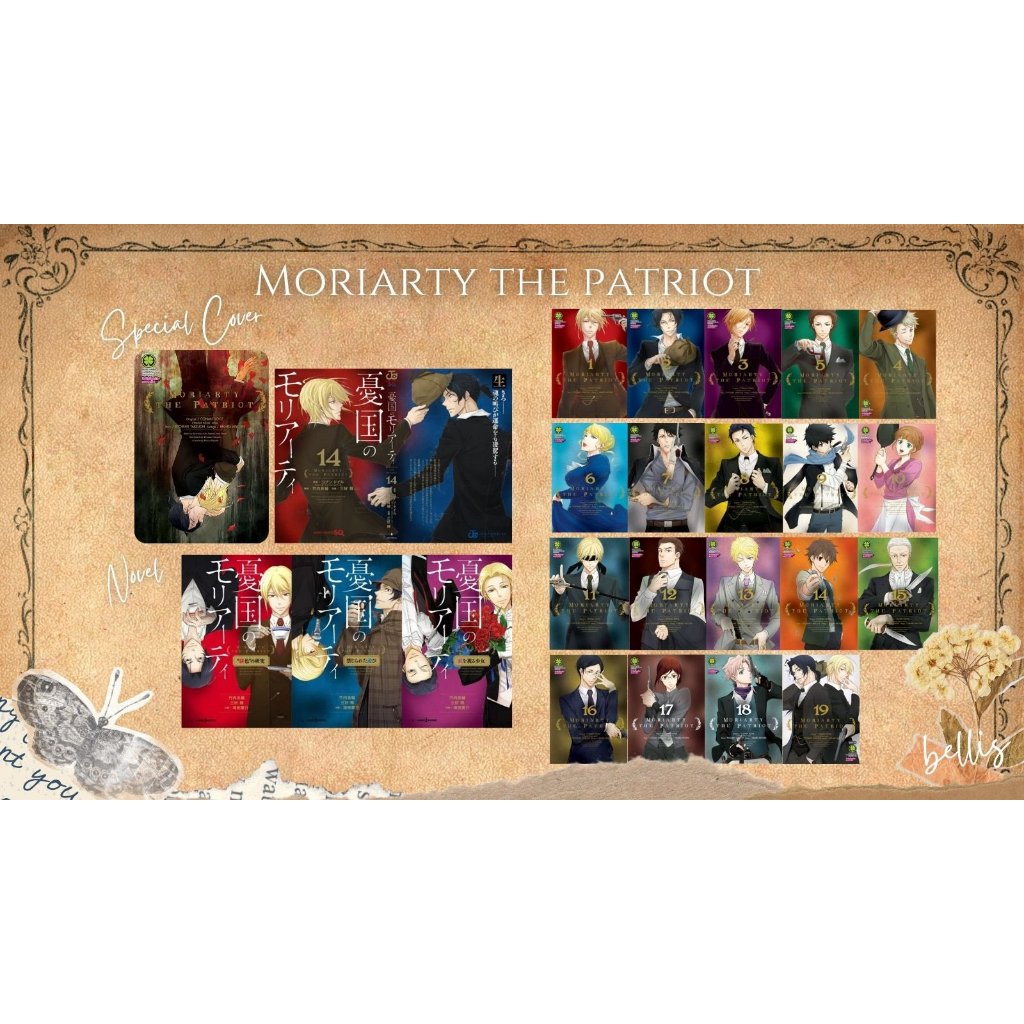 Moriarty the Patriot เล่ม 1-19 จบ [แพ็คชุด] + ปกพิเศษ [Limited]