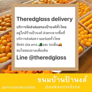 ฝอยทองป้านงค์ ของอร่อยบางปะกง บริการจัดส่งทั่วไทย