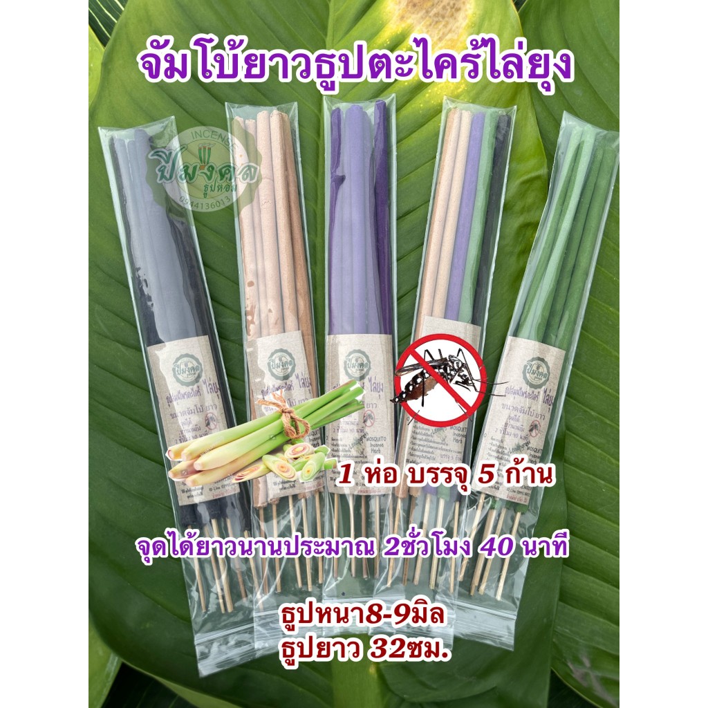 5 ก้าน ธูปจัมโบ้ยาว ธูปปีมงคล ธูปสมุนไพร ธูปก้านใหญ่ยาว 32 ซม.ธูปตะไคร้ไล่ยุง ธูปไล่ยุง จุดได้นาน 2ชั่วโมง40นาที
