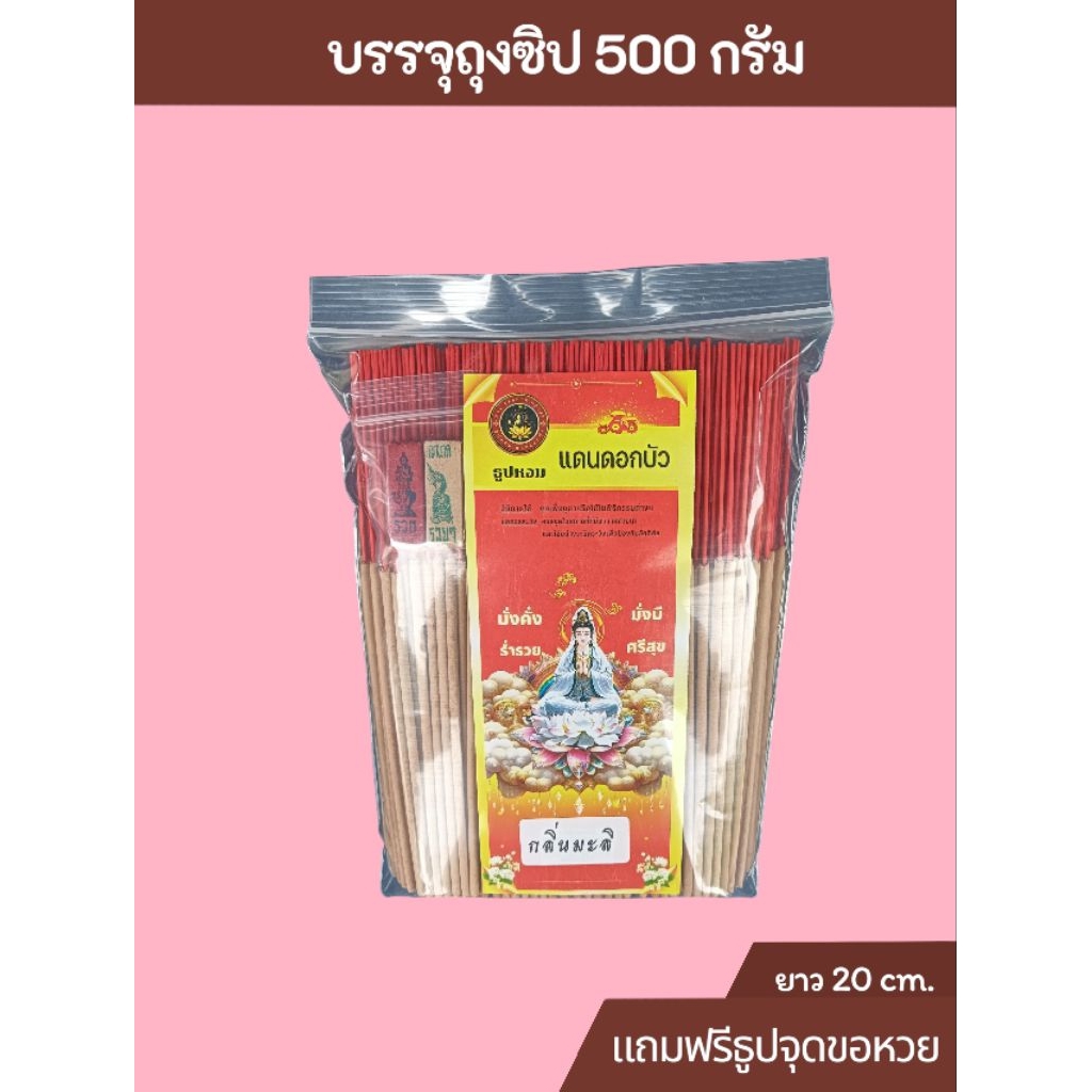 ธูปสั้น 20 ซม.8นิ้ว (500กรัม) ฉลากแดนดอกบัว