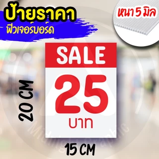 ป้ายราคา ฟิวเจอร์บอร์ด กันน้ำ ขนาด 15x20 cm หนา 5 มิล