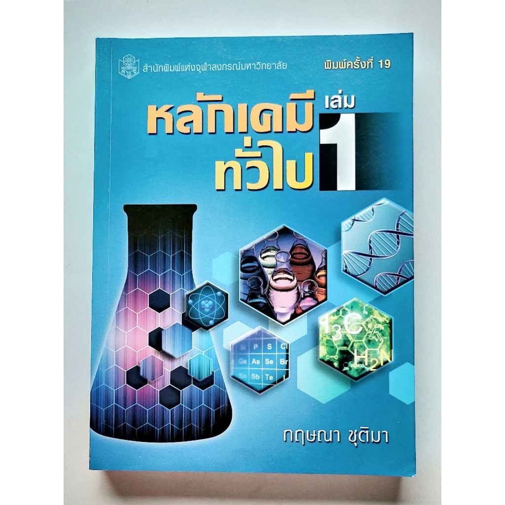 หลักเคมีทั่วไป เล่ม 1 มือสอง