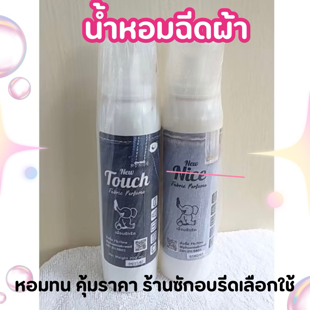 ยอดขายอันดับ 1 ในใจร้านซัก อบ รีด  น้ำหอมฉีดผ้า  หอมทน คุ้มราคา ร้านซักอบรีดเลือกใช้