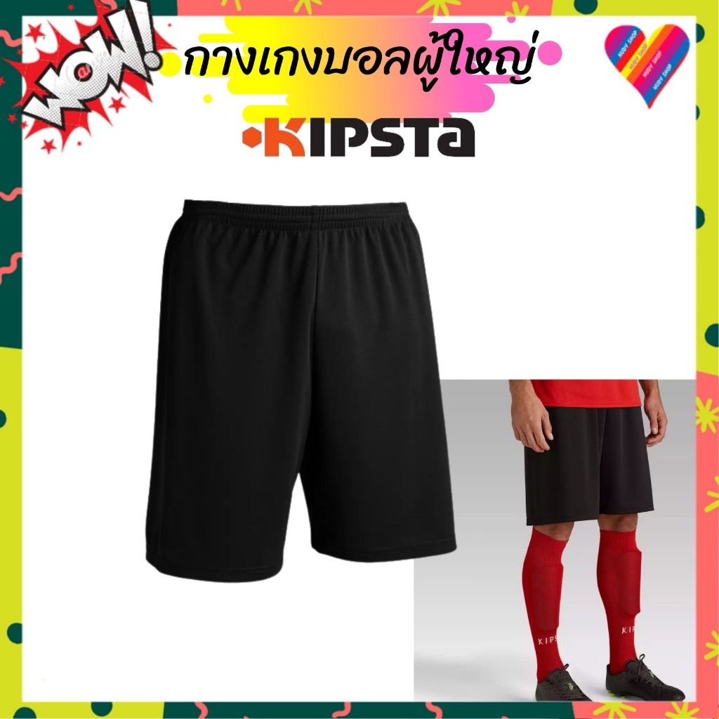โค้ดลด🔴 กางเกงฟุตบอล เด็ก ผู้ใหญ่ KIPSTA แท้100% กางเกงบอล เบาแห้งไว ระบายเหงื่อ