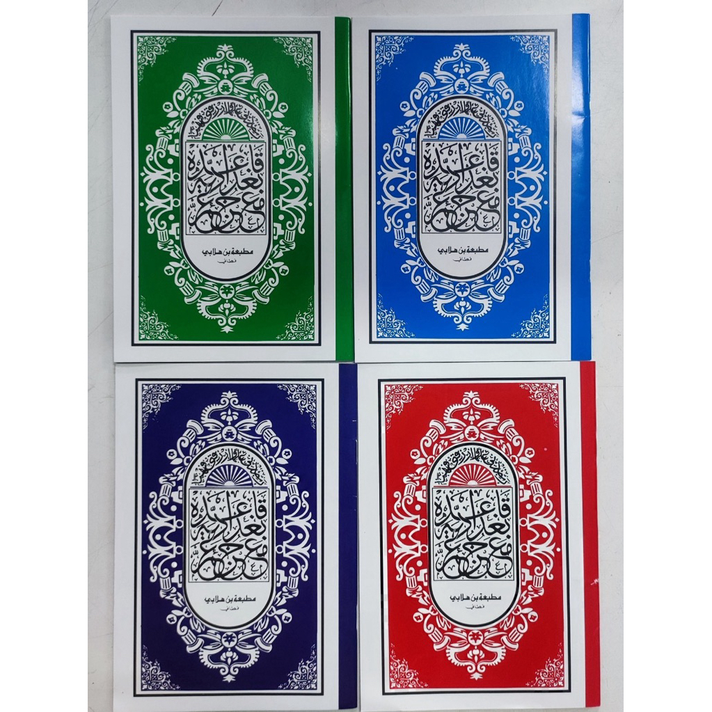 แบบเรียนอัลกรุอ่านมุก็อดดัมยุซอัมมาMuqadamQuran แบบใหม่ กระดาษปรุ๊ฟ เย็บแม็ก หลุดยาก