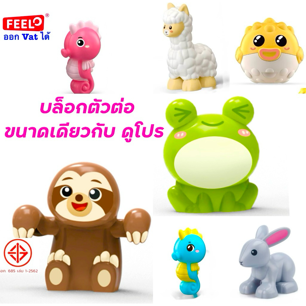 FEELO ของเล่นตัวต่อ โมเดลสัตว์ บล็อกตัวต่อขนาดใหญ่ ของเล่น ของเล่นเสริมพัฒนาการ ขนาดเดียวกับดูโปร