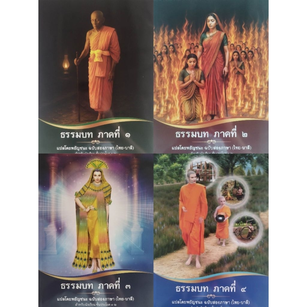 หนังสือธรรมบท แปลโดยพยัญชนะ ประโยค๑-๒ ฉบับสองภาษา (ไทย-บาลี) โรงเรียนพระปริยัติธรรม วัดพระธรรมกาย