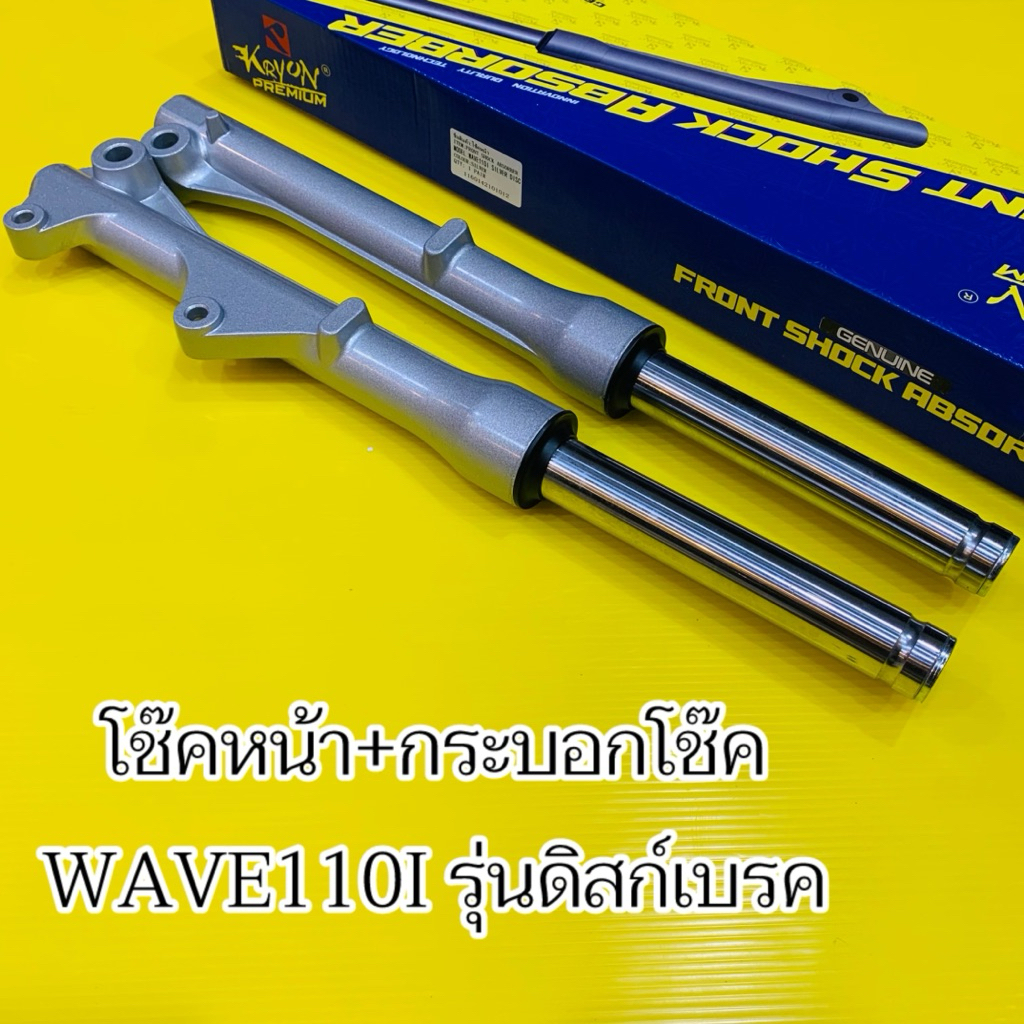 โช๊คหน้าWave110i พร้อมกระบอกโช๊ค รุ่นดิสก์เบรค แกนโช๊คหน้า+กระบอกโช๊คWave110i