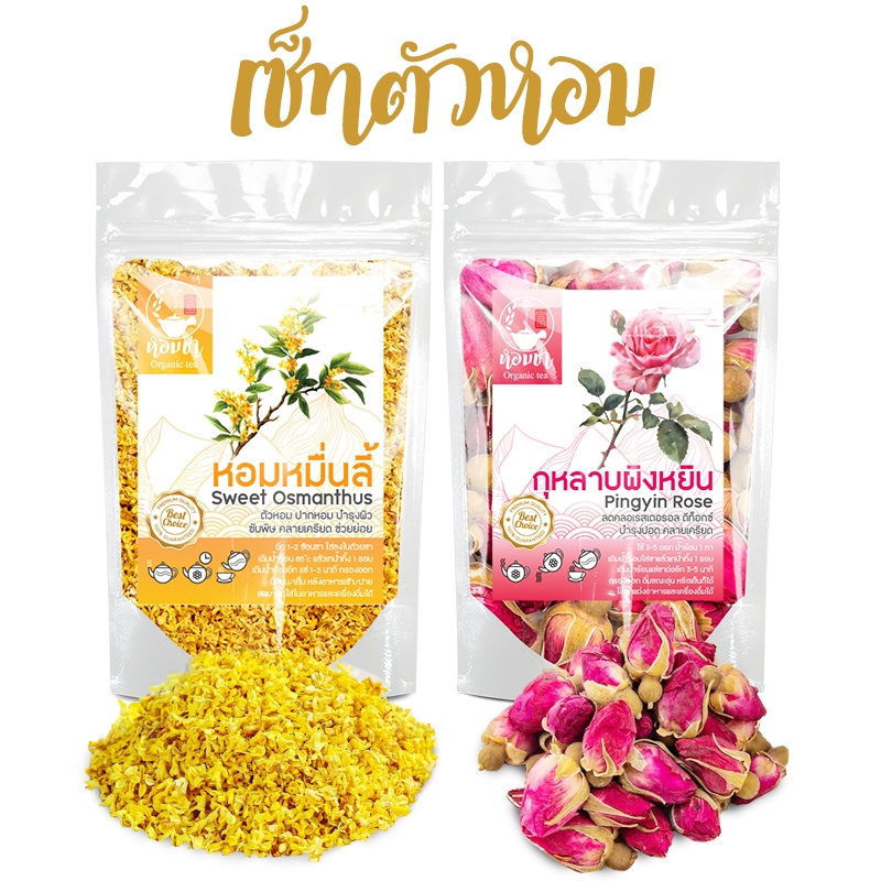 เซ็ทตัวหอม หอมหมื่นลี้ + กุหลาบผิงหยิน Sweet Osmanthus + Rose Tea