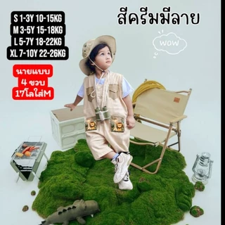 พร้อมส่ง🇹🇭ชุดซาฟารีจิ๋ว เอี๊ยมเด็ก 1-10 ปี