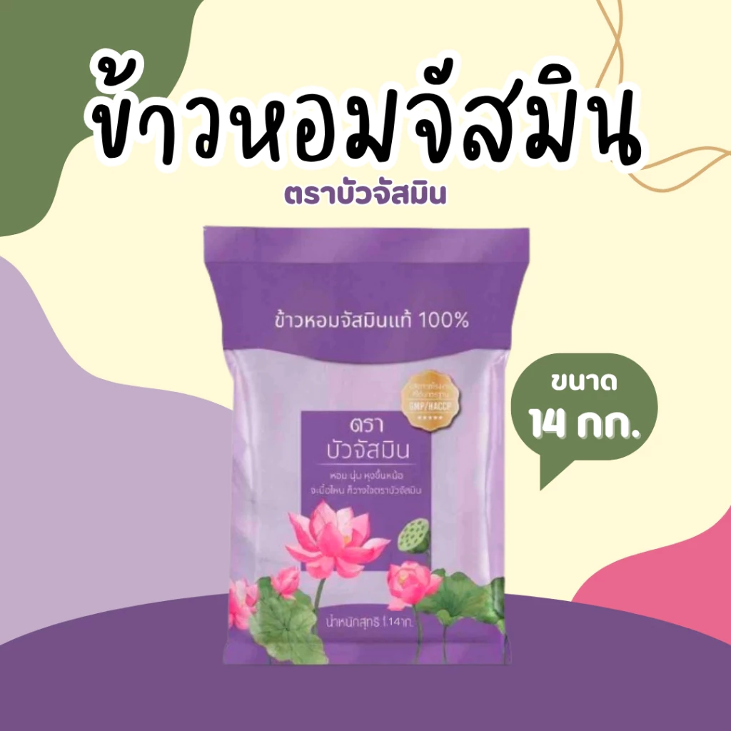 14 กิโลกรัม ข้าวหอม ตราบัวจัสมิน 14 กิโลกรัม 1ถุง**
