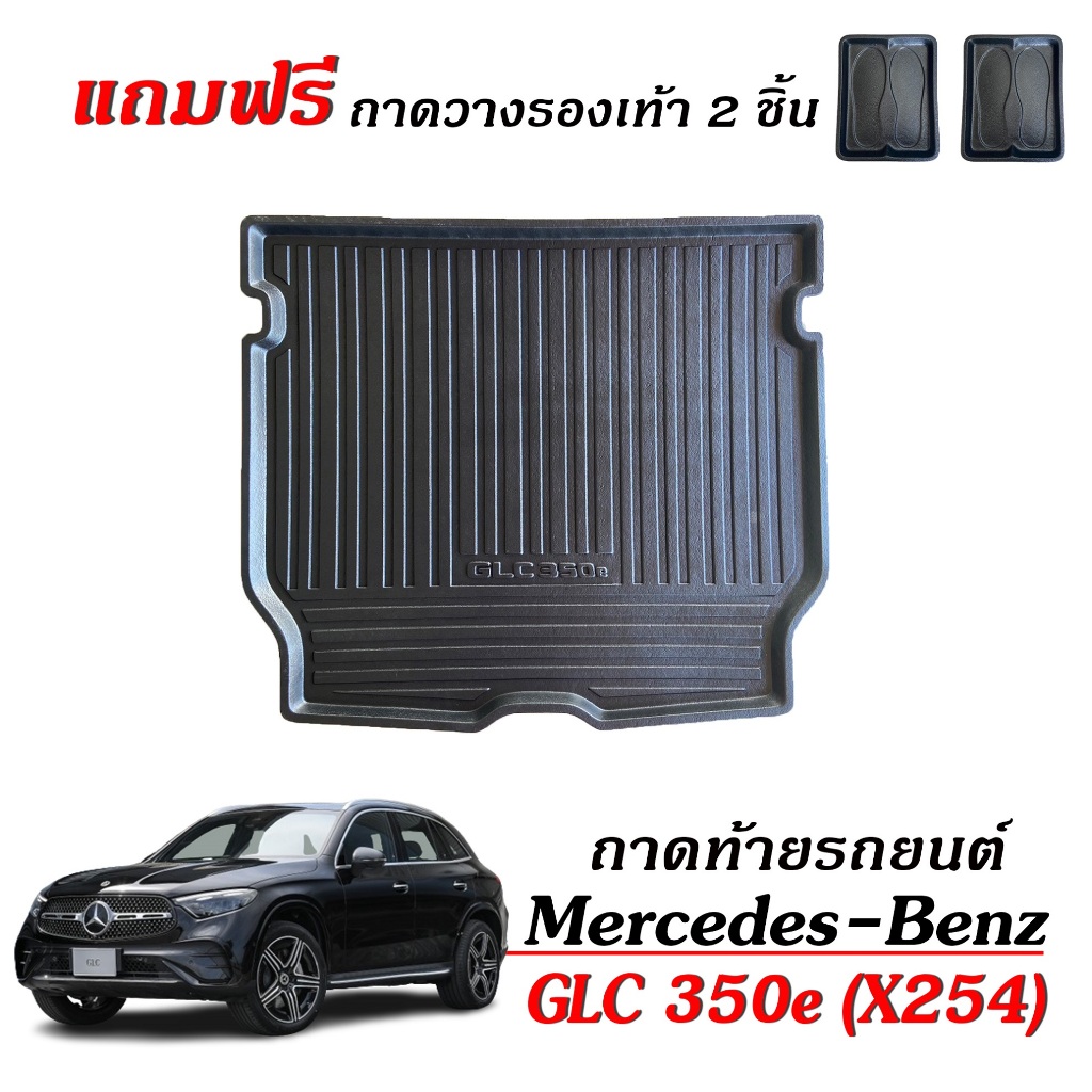 ถาดท้ายรถยนต์ Mercedes-BENZ GLC 350E PHEV X254 (แถมถาด) ตรงรุ่น ถาดรองท้ายรถ รองสัมภาระ GLC350e