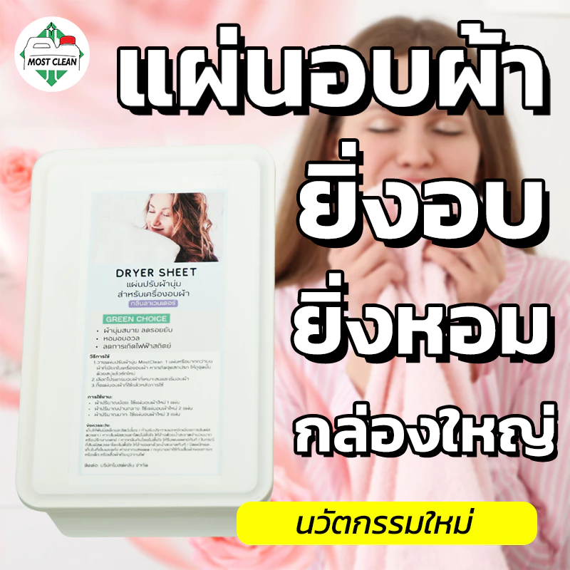 MostClean แผ่น Dryer Sheet 100 แผ่น แผ่นปรับผ้านุ่ม ทำให้ผ้าที่อบผ้าหอม ยิ่งอบผ้า ผ้ายิ่งหอม