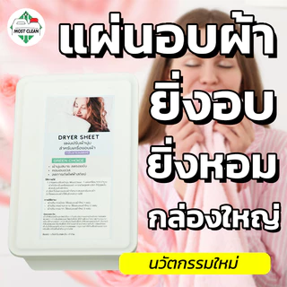 MostClean แผ่น Dryer Sheet 100 แผ่น แผ่นปรับผ้านุ่ม ทำให้ผ้าที่อบผ้าหอม ยิ่งอบผ้า ผ้ายิ่งหอม