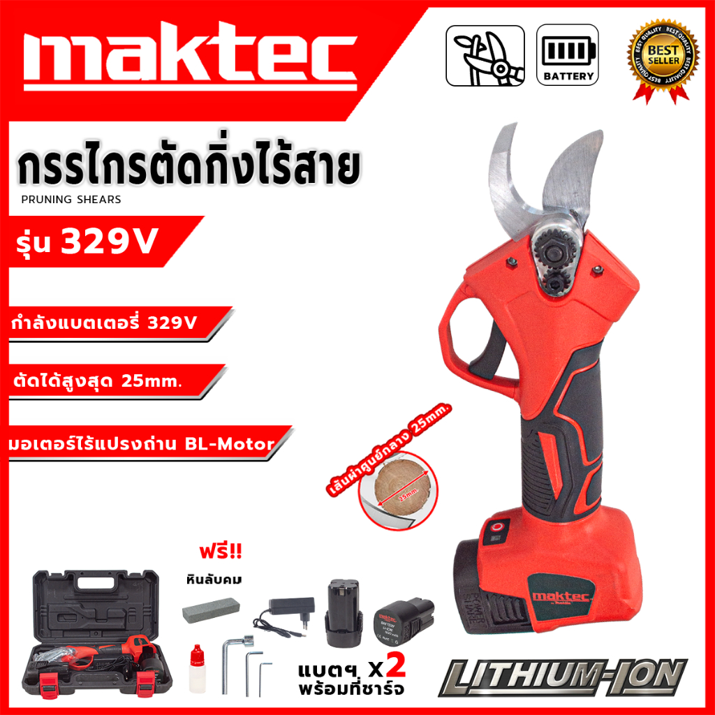 MAKTEC กรรไกรตัดกิ่งไร้สาย   รุ่น 329V  ✨สำหรับตัดแต่งกิ่งไม้ หรือพุ่มไม้ขนาดเล็ก✨  (AAA)💥ส่งเร็ว ตรงปก ของแท้พร้อมส่ง 💯