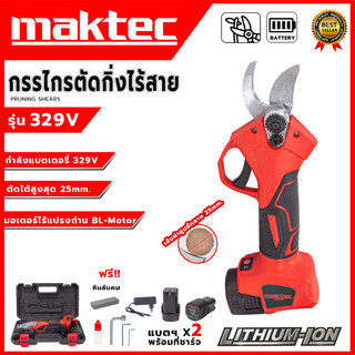 MAKTEC กรรไกรตัดกิ่งไร้สาย   รุ่น 329V  ✨สำหรับตัดแต่งกิ่งไม้ หรือพุ่มไม้ขนาดเล็ก✨  (AAA)💥ส่งเร็ว ตรงปก ของแท้พร้อมส่ง 💯