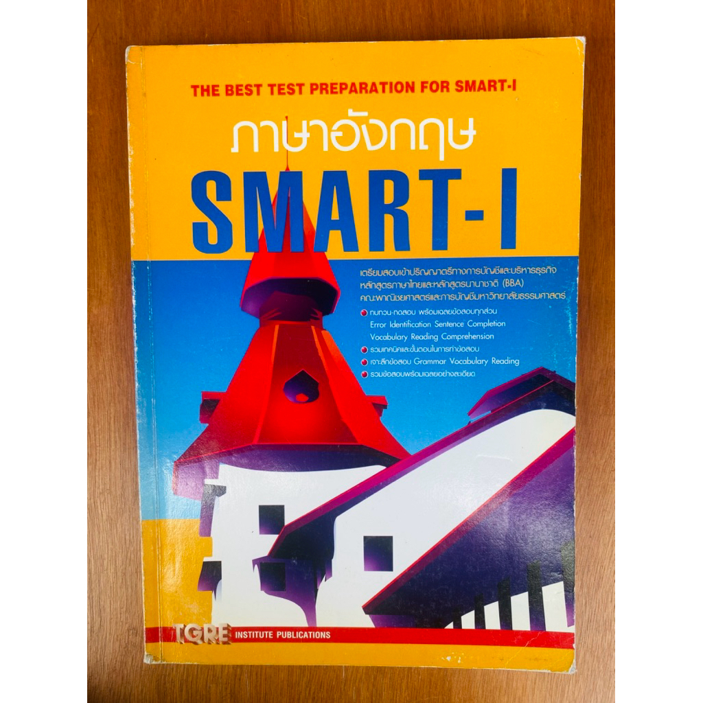 ภาษาอังกฤษ SMART-I (น1089)หนังสือมือสอง