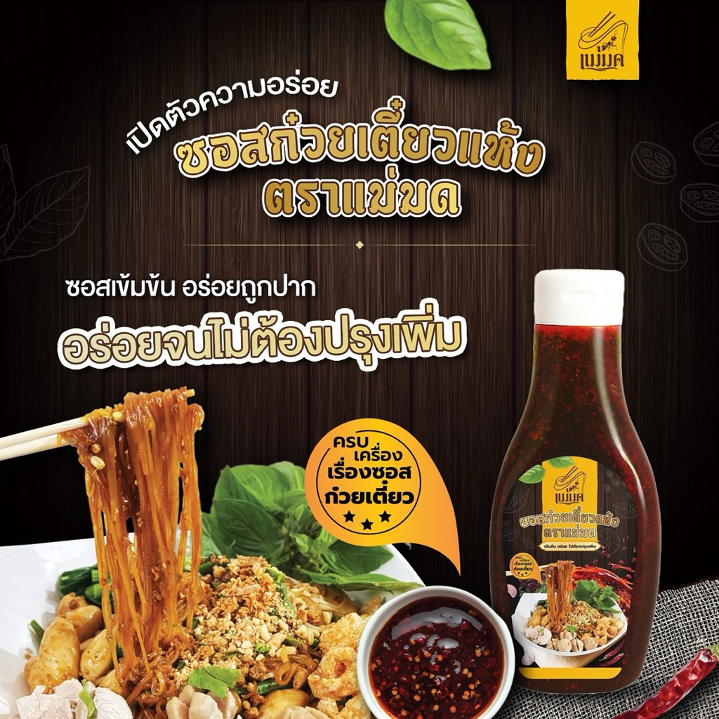 ซอสก๋วยเตี๋ยวแห้งมดออย แบบขวด