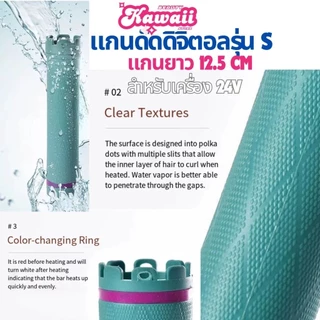 แกนดัดดิจิตอล ความยาวพิเศษ14 cm 12.5 cm และ 11 cm สำหนับเครื่องดัด 24v 2 ขั้ว