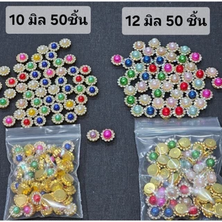 DP2 มุกเพชรล้อม ขนาด10-12 มิล จำนวน 50 ชิ้น