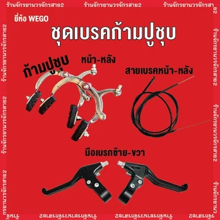 เบรคจักรยาน เบรกก้ามปู รวม สายเบรก จานเบรก ก้ามปู มือเบรก ครบชุด ยี่ห้อ WEGO