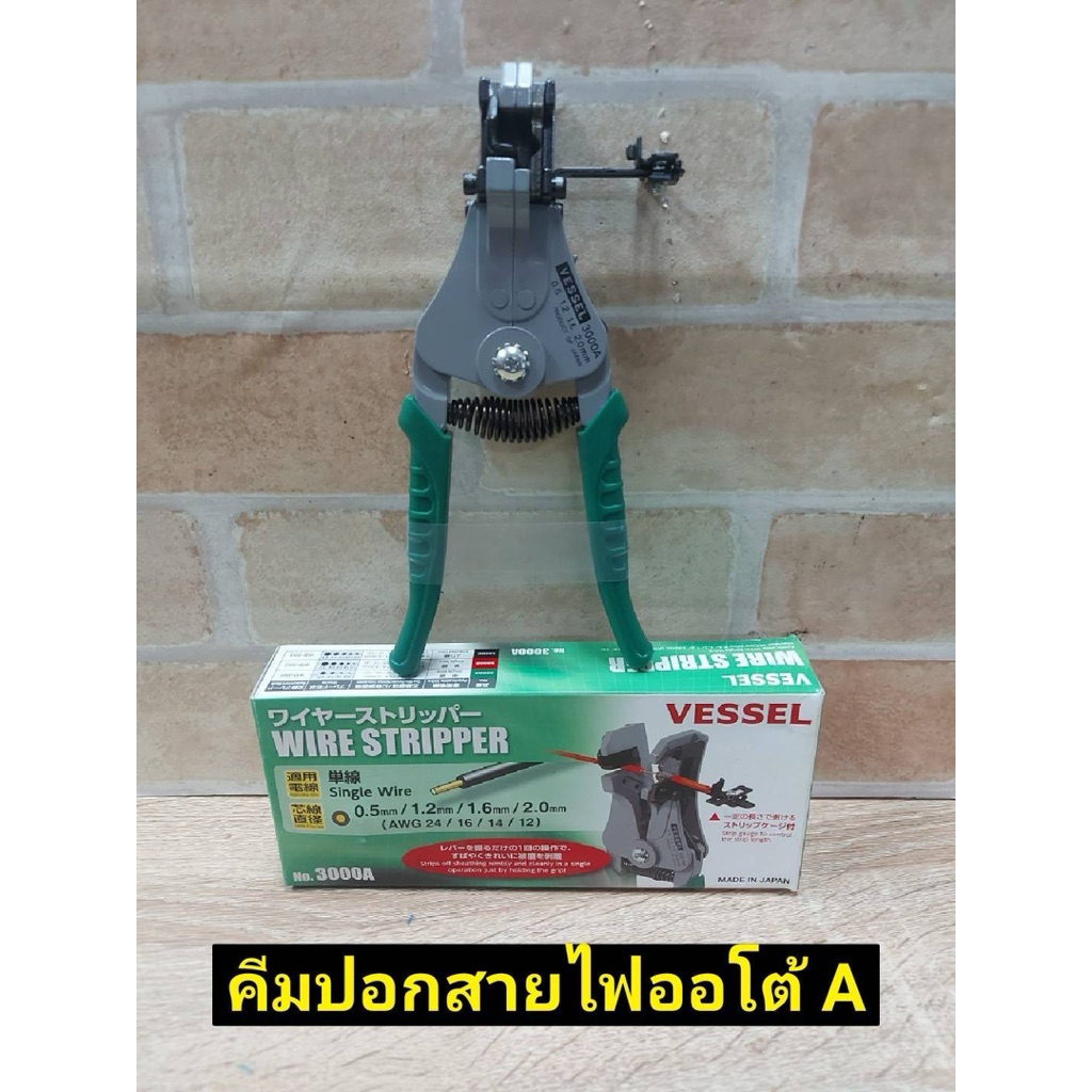 VESSEL คีมปอกสายออโตเมติก 300A 0.5/1.2/1.6/2.0 mm. Made in Japan รุ่น VESSEL 3000A