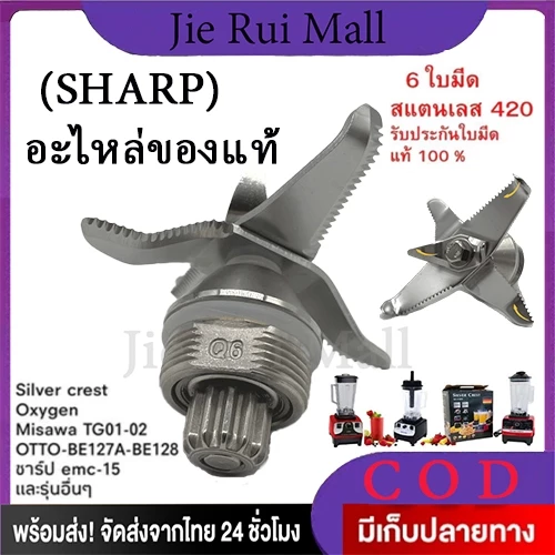 ใบมีดโถปั่น Sharp ชุดใบมีด 6 ใบมีด ชาร์ป emc-15 ใบมีดเครื่องปั่น โถปั่น เครื่องปั่น อะไหล่เครื่อง