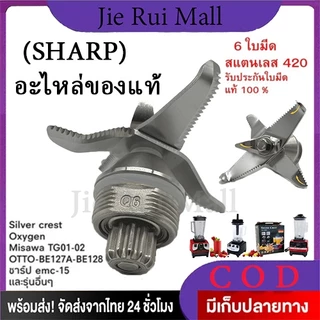 ใบมีดโถปั่น Sharp ชุดใบมีด 6 ใบมีด ชาร์ป emc-15 ใบมีดเครื่องปั่น โถปั่น เครื่องปั่น อะไหล่เครื่อง