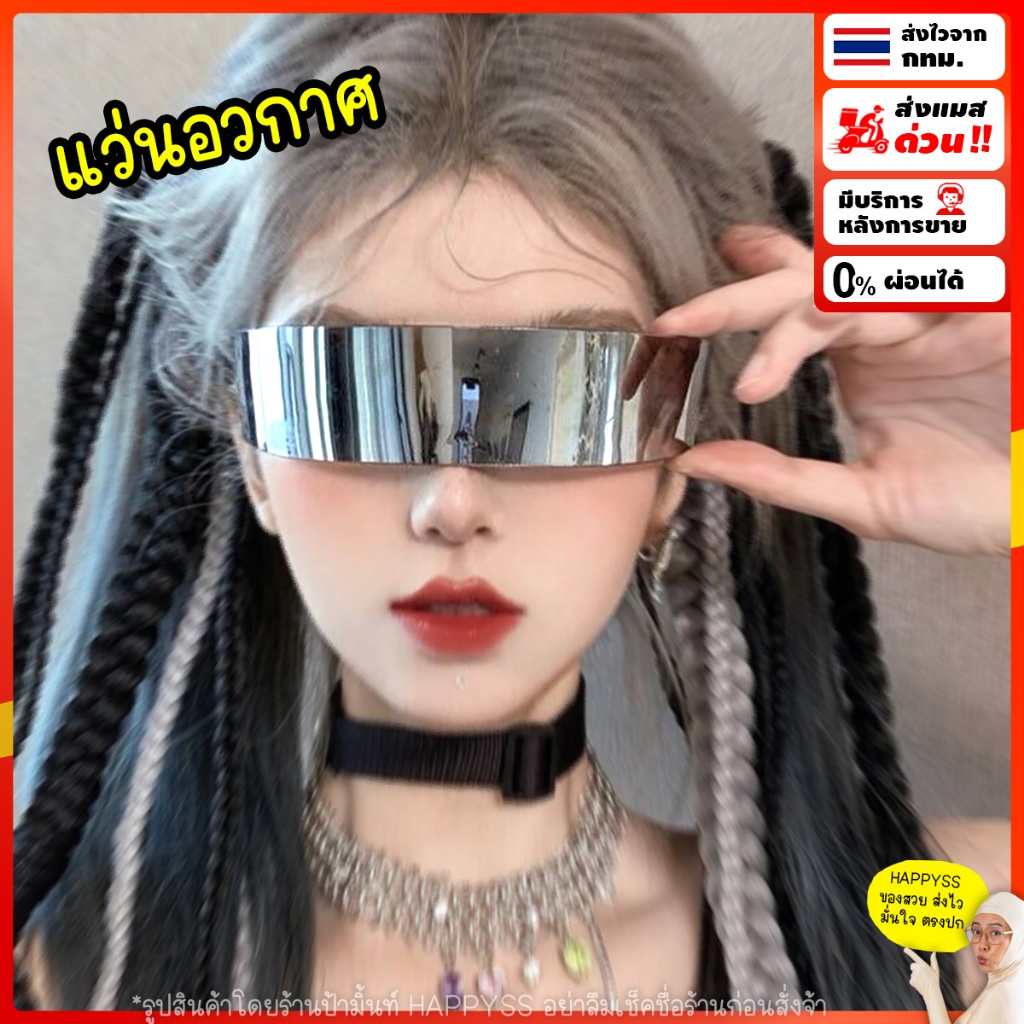 แว่นอวกาศ💥 พร้อมส่ง💥 พลาสติกโค้ง🚀ส่งไวจาก กทม.