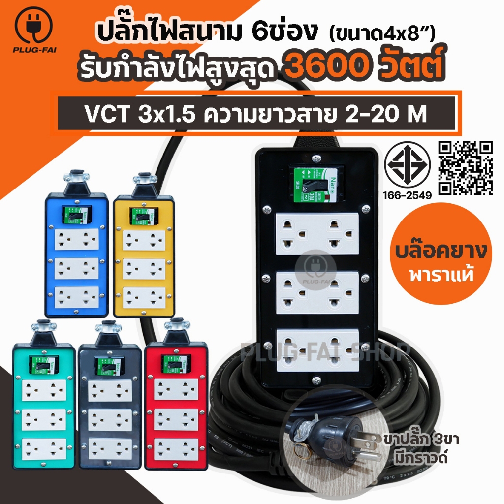 VCT3x1.5 บล๊อคยาง 4x8 บล๊อคยาง 6ช่องพร้อมเบรกเกอร์ 30A. สายไฟ VCT 3x1.5(มีสายกราวน์) รับไฟ 3600วัตต์