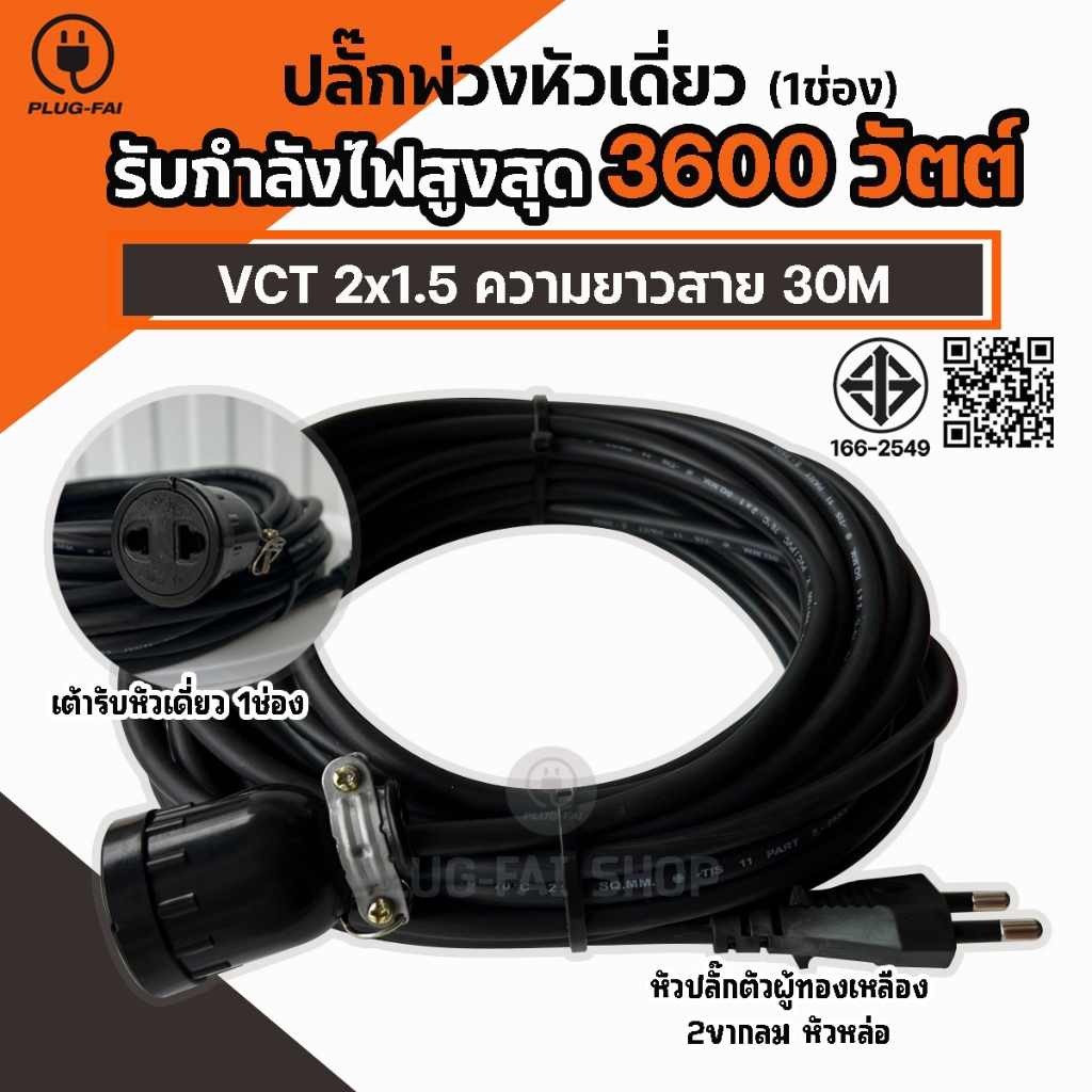 (สายไฟ 20-30เมตร) ปลั๊กพ่วงหัวเดี่ยว(1ช่อง) ประกอบพร้อมใช้งาน VCT2x1.5 รองรับไฟสูงสุด 3600วัตต์
