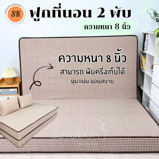 Suraphon : ที่นอนใยอัดแน่น รุ่นหนา 8 นิ้ว ที่นอน 2 พับ สามารถพับครึ่งเก็บได้