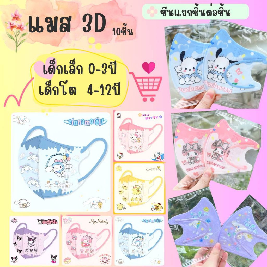 **ลายอัพเดทใหม่** แมสเด็ก3D ลายการ์ตูน เลือกลายได้ 1แพค 10 ชิ้น  อายุ 0-3ปี แล้ว 4-12ปี