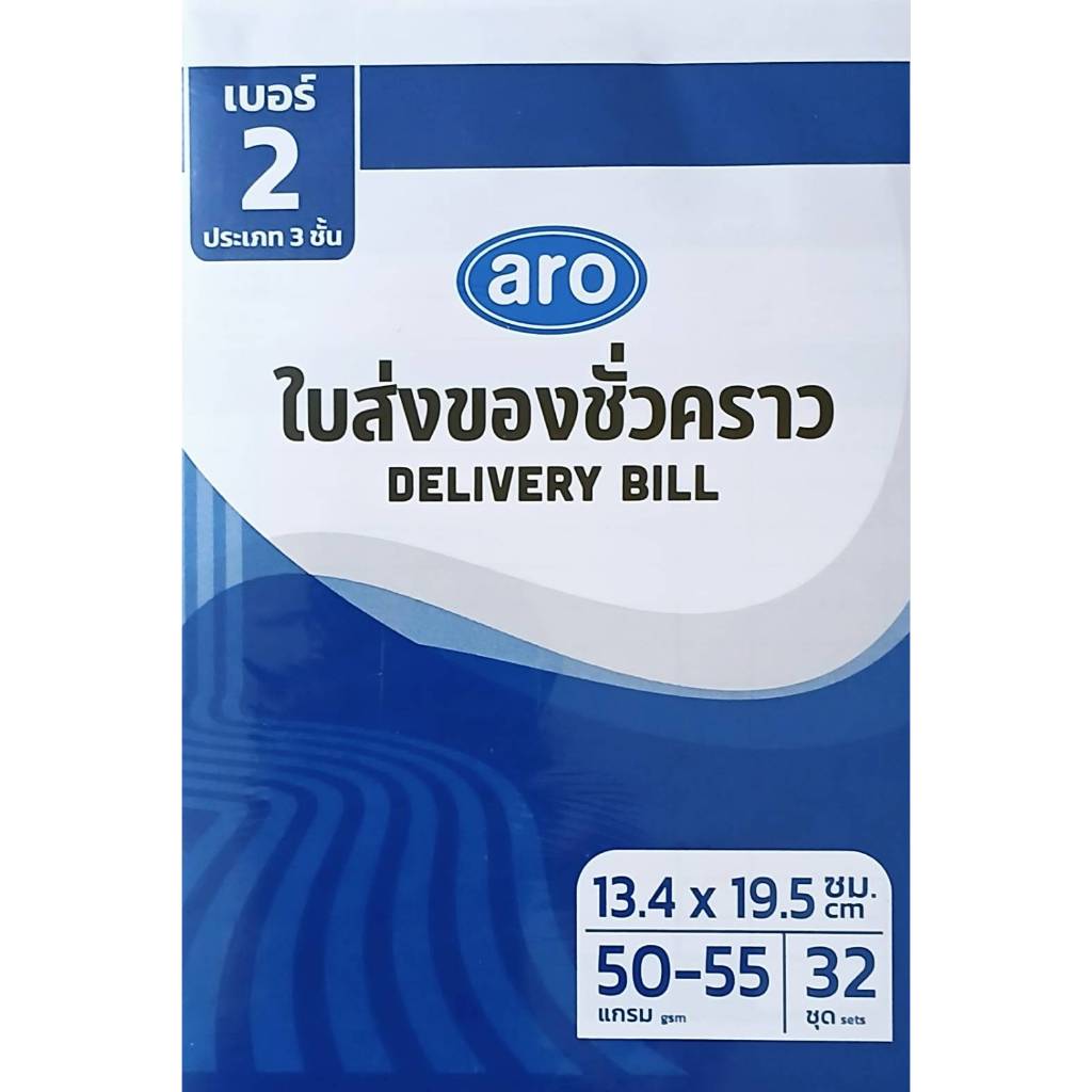 ( แพ็ค 10 เล่ม x 32 ชุด ) aro ใบส่งของชั่วคราวเบอร์ 2 ขนาด 13.4 x 19.5 ซม. ประเภท 3 ชั้น