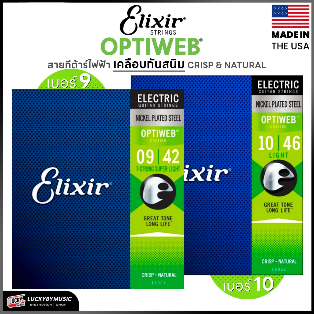 [ส่วนลด100-🔥] 📷สายกีตาร์ไฟฟ้า Elixir รุ่น Optiwed No. 09/42 ,10/46 สายไฟฟ้า กันสนิมอย่างดี ของแท้ - USA. 100%