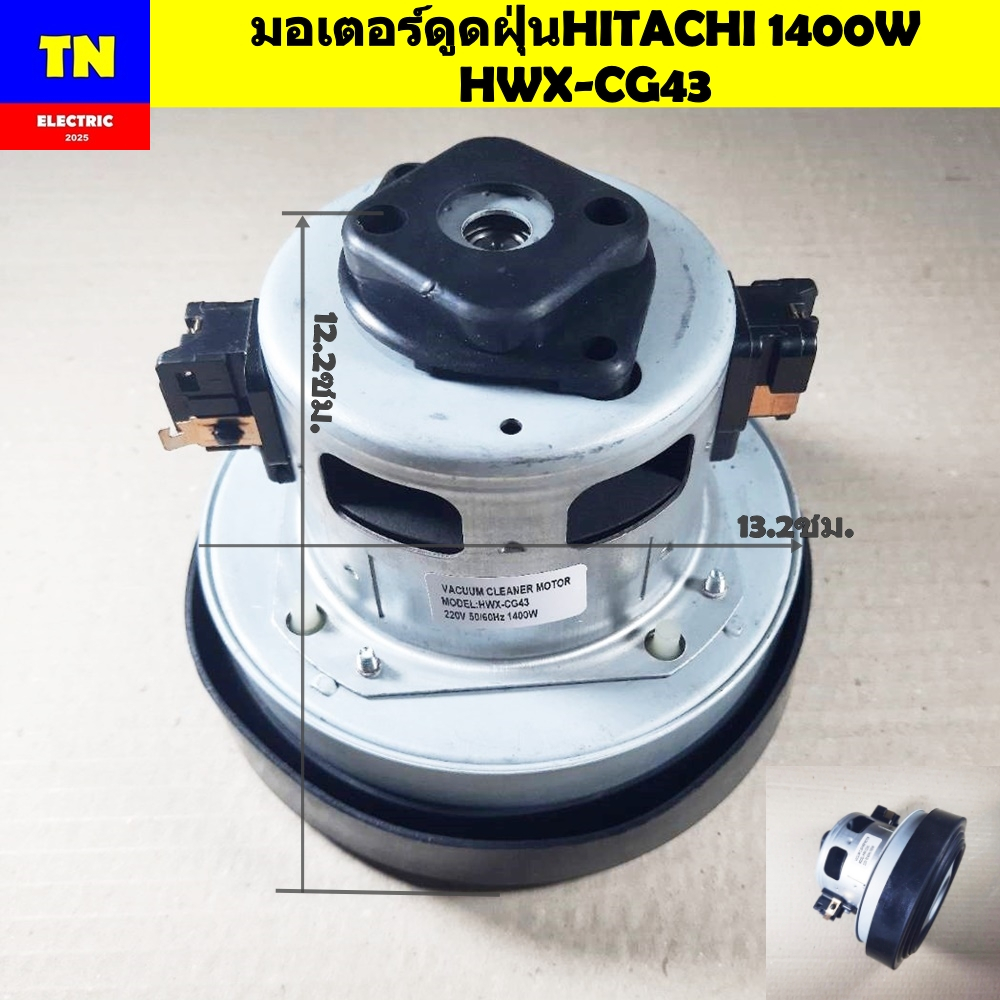 มอเตอร์ดูดฝุ่นฮิตาชิ HITACHI 1400W HWX-CG43 VACAUUM CLEANER MOTOR อะไหล่เครื่องดูดฝุ่น
