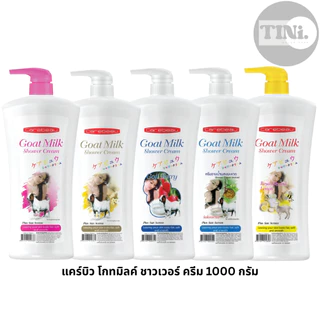 ครีมอาบน้ำ โกทมิลค์ แคร์บิว Carebeau Goat Milk Shower Cream ครบทุกกลิ่น ทุกขนาด [270/540/1000 กรัม]