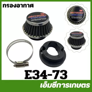 E34-73 กรองอากาศ 767,260,TU26,TL33,TL52,T200,411,NB411,RBC411,TL43,3WF,G5K เครื่องพ่นยา เครื่องตัดหญ้า