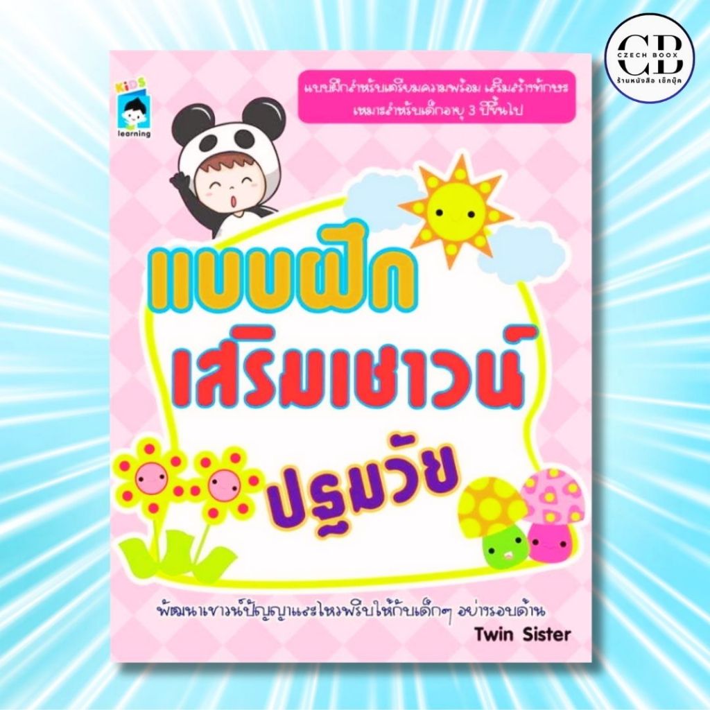 หนังสือเด็ก แบบฝึกเสริมเชาวน์ปฐมวัย :ผู้เขียน   Twin Sister สำหรับเด็กปฐมวัย