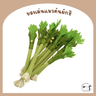 [D031] ของเล่นแมว ไม้ขัดฟันแมว ต้นหอม ผักชี แครอท มีกระดิ่ง