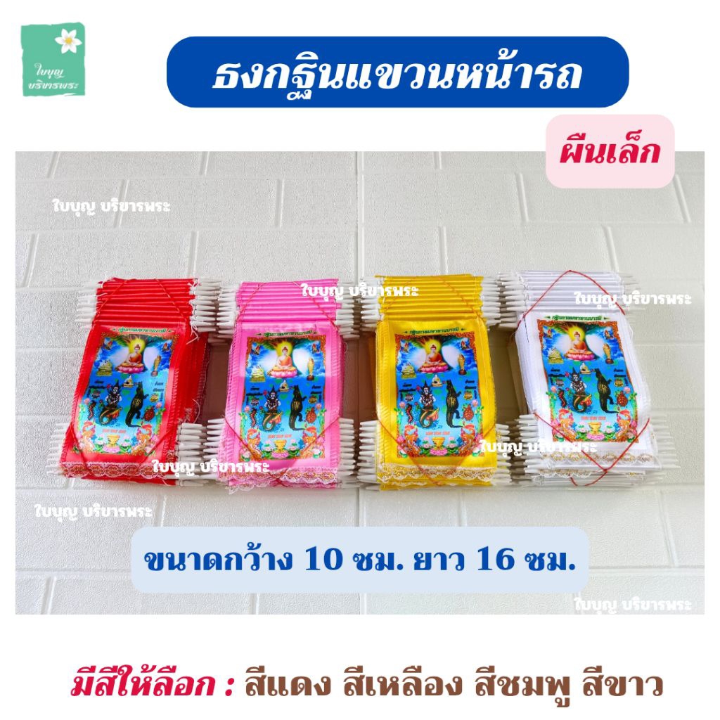 ธงกฐินแบบแขวนหน้ารถ ผืนเล็ก (*ราคาต่อ 1 แพ็ค 100 ผืน*) งานพิมพ์คอม 1 หน้า ธงกฐิน ธงนางมัจฉา จระเข้ เต่า ตะขาบ ธงแจกกฐิน