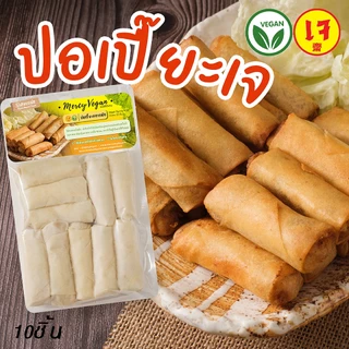 ปอเปี๊ยะเจ vegan spring rolls อาหารเจ แช่แข็ง Mercy Vegan วัตถุดิบเจ อาหารเจพร้อมทาน อาหารมังสวิรัติ